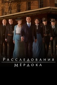  Расследования Мердока 